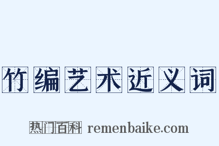 竹编艺术近义词是什么意思的图片